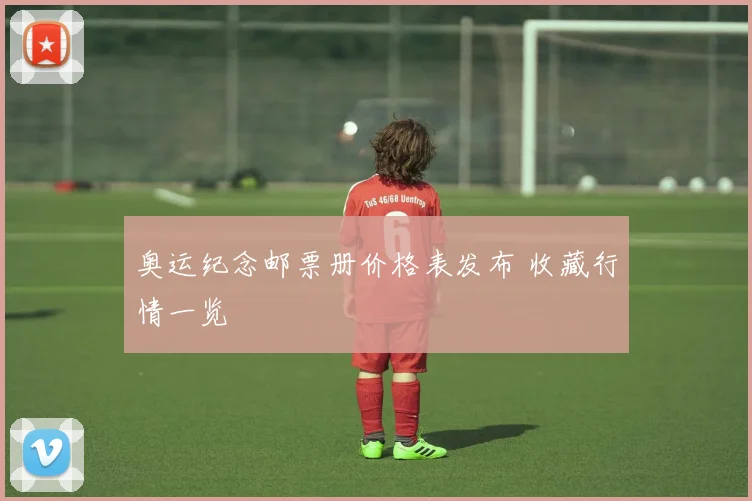 奥运纪念邮票册价格表发布 收藏行情一览