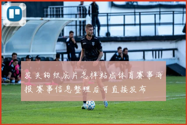 发夹钩织底片怎样粘成体育赛事海报 赛事信息整理后可直接发布