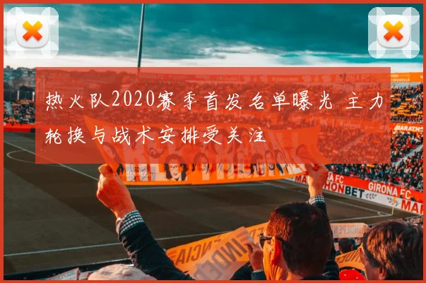热火队2020赛季首发名单曝光 主力轮换与战术安排受关注