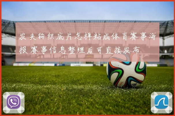 发夹钩织底片怎样粘成体育赛事海报 赛事信息整理后可直接发布