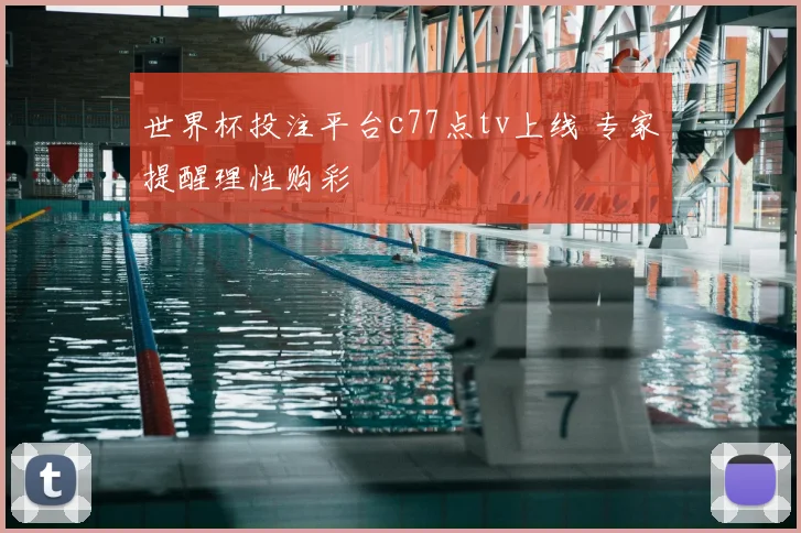 世界杯投注平台c77点tv上线 专家提醒理性购彩
