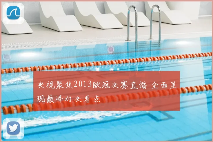 央视聚焦2013欧冠决赛直播 全面呈现巅峰对决看点
