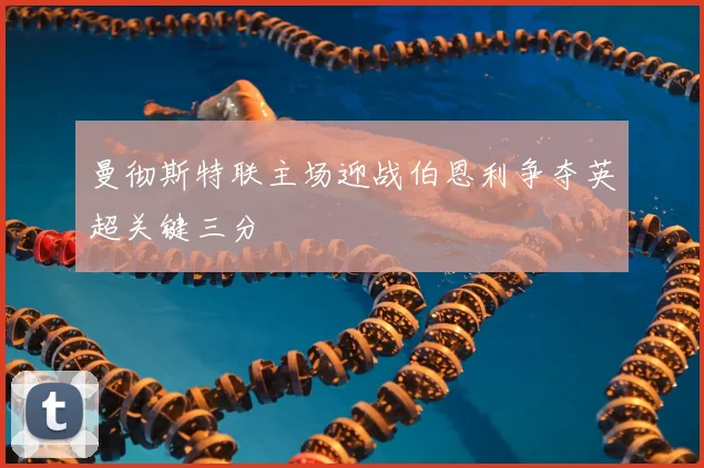 曼彻斯特联主场迎战伯恩利争夺英超关键三分