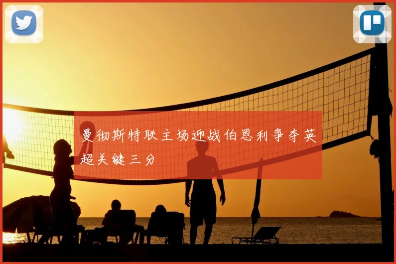 曼彻斯特联主场迎战伯恩利争夺英超关键三分