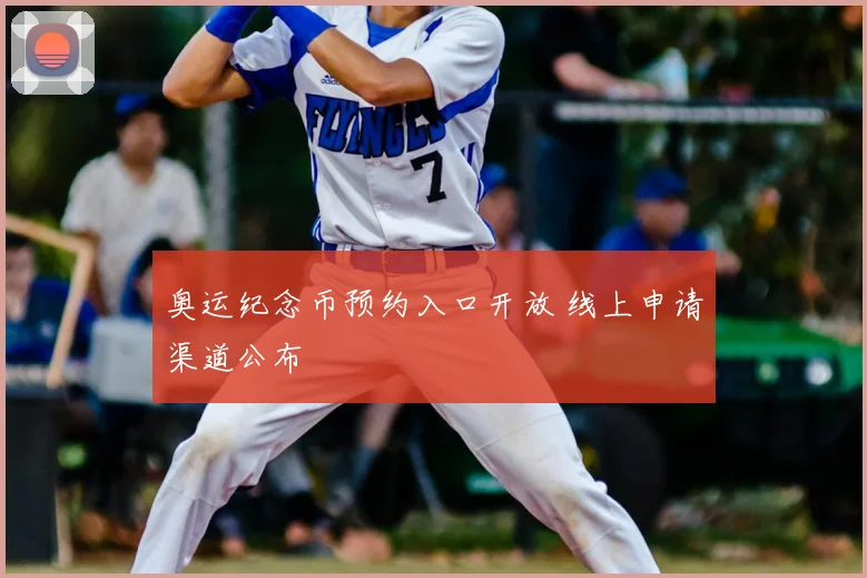 奥运纪念币预约入口开放 线上申请渠道公布