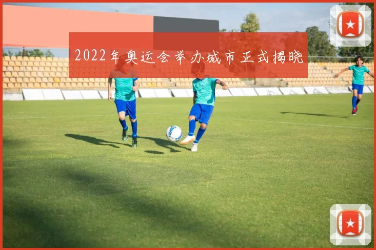 2022年奥运会举办城市正式揭晓