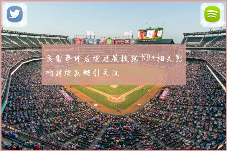 莫雷事件后续进展披露 NBA相关影响持续发酵引关注