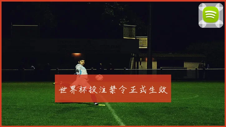 世界杯投注禁令正式生效