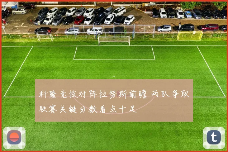 科隆竞技对阵拉努斯前瞻 两队争取联赛关键分数看点十足