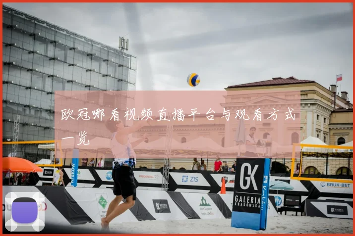 欧冠哪看视频直播平台与观看方式一览