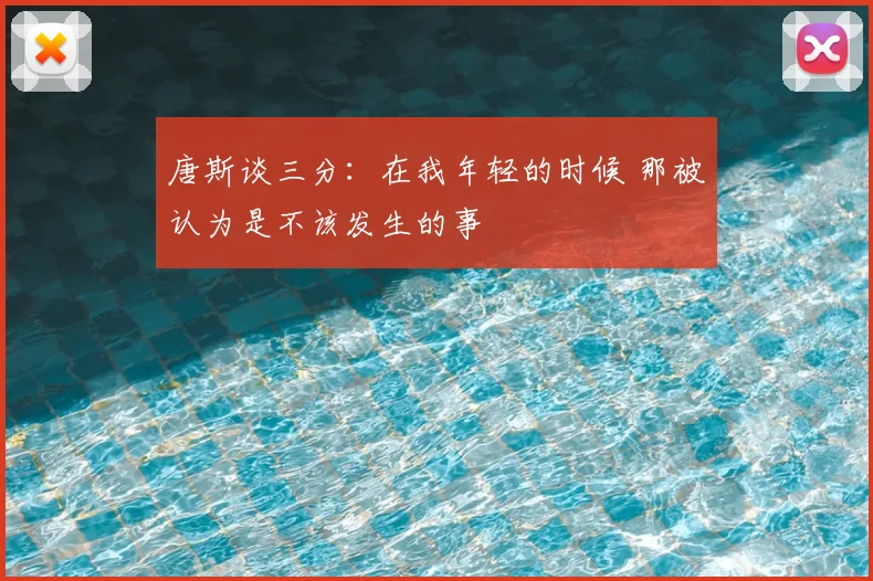 唐斯谈三分：在我年轻的时候 那被认为是不该发生的事