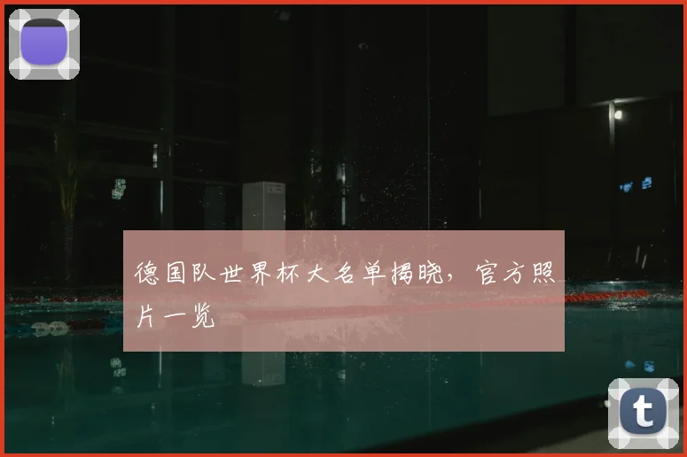 德国队世界杯大名单揭晓，官方照片一览