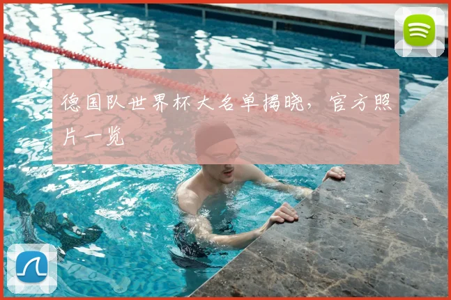 德国队世界杯大名单揭晓,官方照片一览
