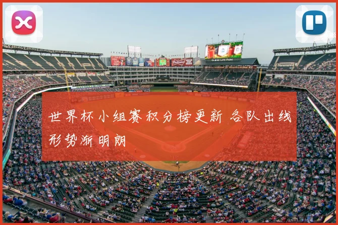 世界杯小组赛积分榜更新 各队出线形势渐明朗