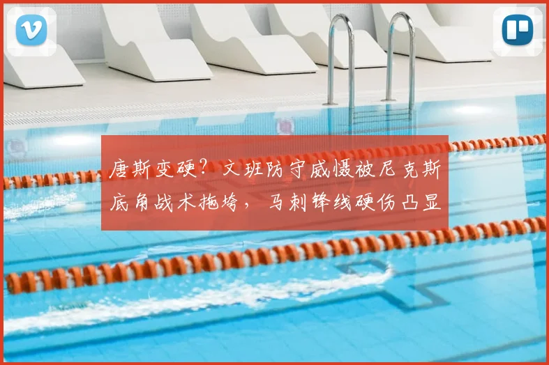 唐斯变硬？文班防守威慑被尼克斯底角战术拖垮，马刺锋线硬伤凸显