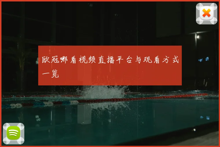 欧冠哪看视频直播平台与观看方式一览