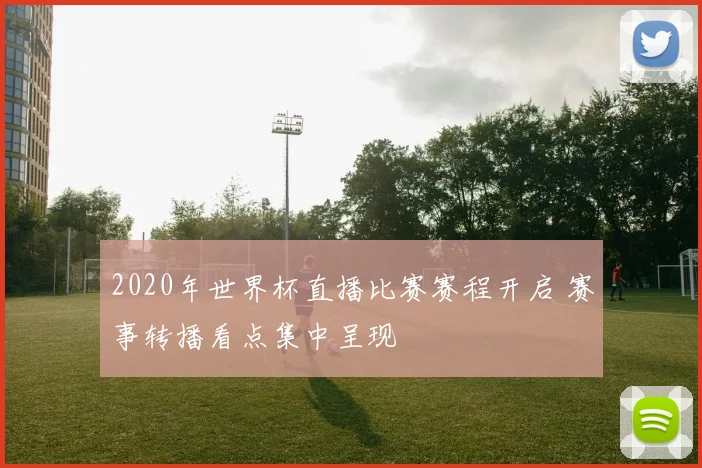 2020年世界杯直播比赛赛程开启 赛事转播看点集中呈现