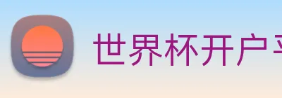 世界杯开户平台 Logo